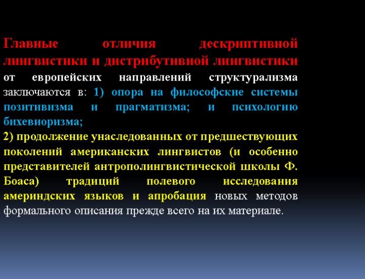 Главные отличия дескриптивной лингвистики и дистрибутивной лингвистики от европейских направлений структурализма заключаются в: 1)